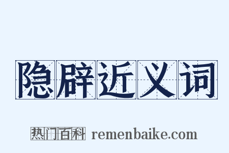 隐辟近义词是什么意思的图片